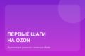 Первые шаги на Ozon — индивидуальное обучение