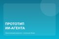 Прототип ИИ-агента или автоматизированного процесса