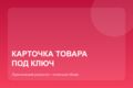 Карточка товара для маркетплейса под ключ