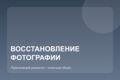 Восстановление и улучшение старой фотографии