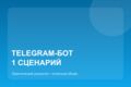 Telegram-бот с одним рабочим сценарием