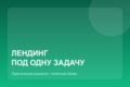Лендинг под одну задачу