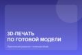 3D-печать по готовой модели