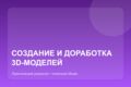 Создание и доработка 3D-моделей для печати