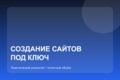 Создание сайта под ключ