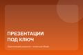 Презентация под ключ до 10 слайдов