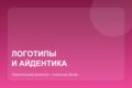 Логотип и базовая айдентика