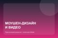 Моушен-дизайн и короткое видео до 30 секунд