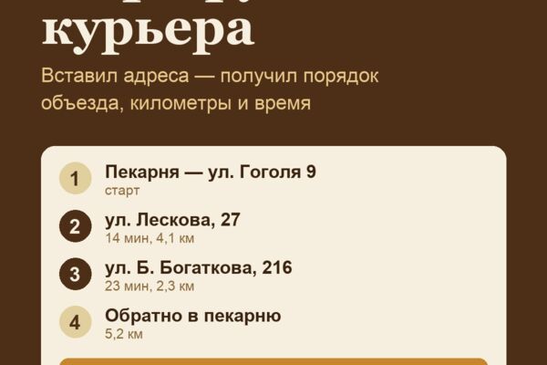 Маршрут курьера — адреса вставил, получил порядок объезда