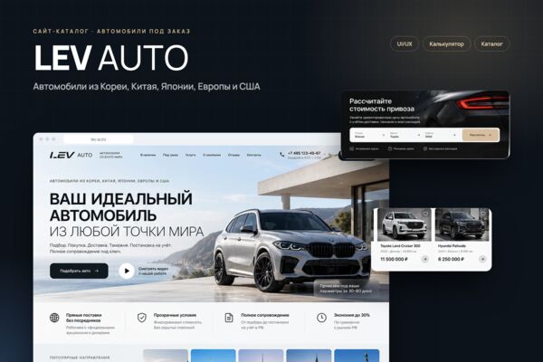 Разработка сайта-каталога LEV AUTO: привоз автомобилей из Кореи, Китая, Японии, Европы и США
