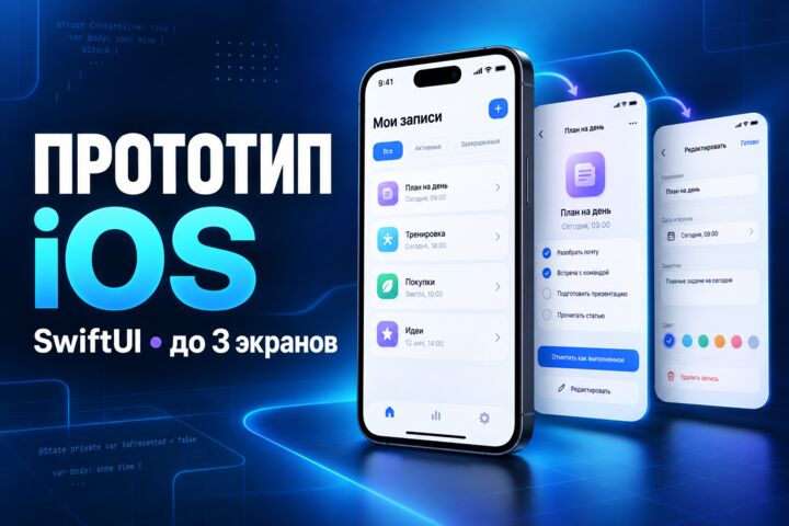 Создам рабочий прототип iOS-приложения на SwiftUI до 3 экранов