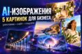 Создам 5 AI-изображений для рекламы, сайта или соцсетей
