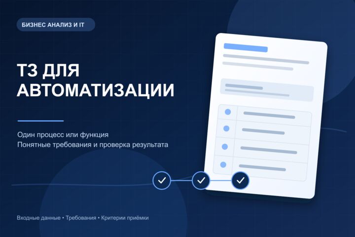 Составлю ТЗ на автоматизацию процесса или функцию приложения