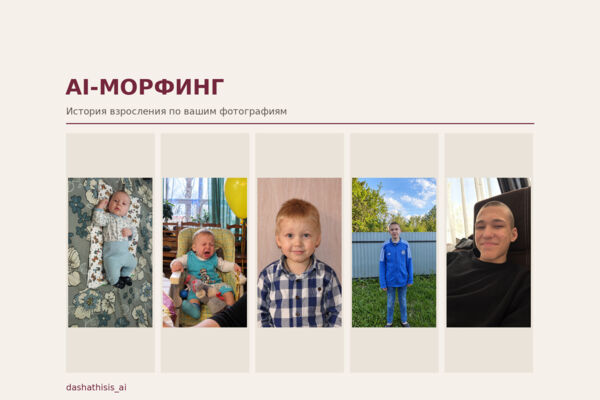 AI-морфинг по фотографиям | Видео с историей взросления