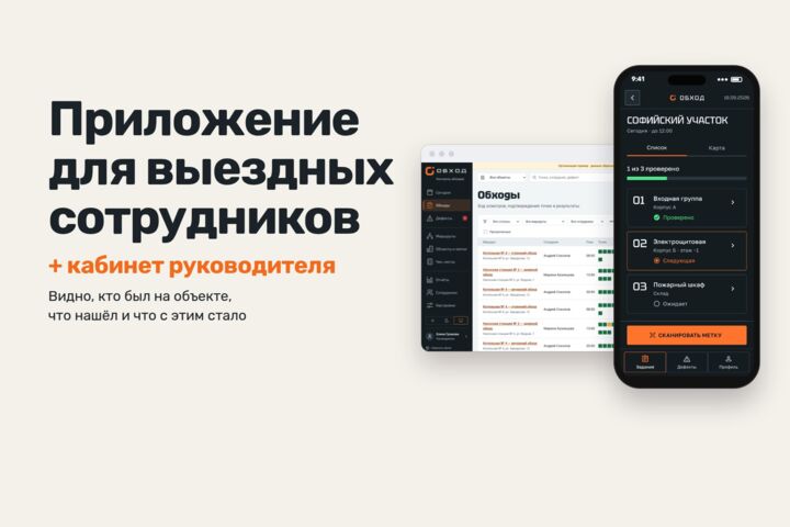 Приложение для обходов и выездных сотрудников: чек-лист, фото, QR, отчёт