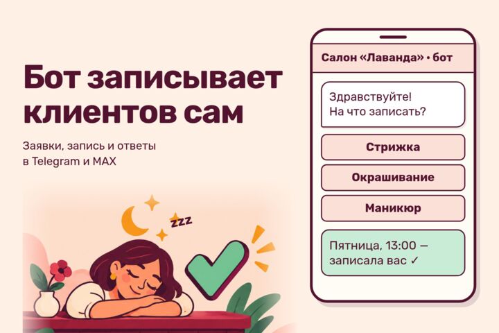 Бот для MAX и Telegram: заявки, запись клиентов, ответы на вопросы