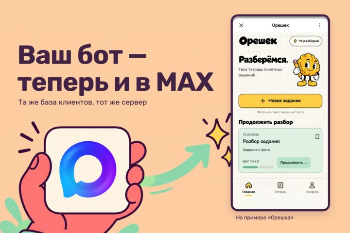 Перенос Telegram-бота в MAX: тот же бот на двух площадках, общая база