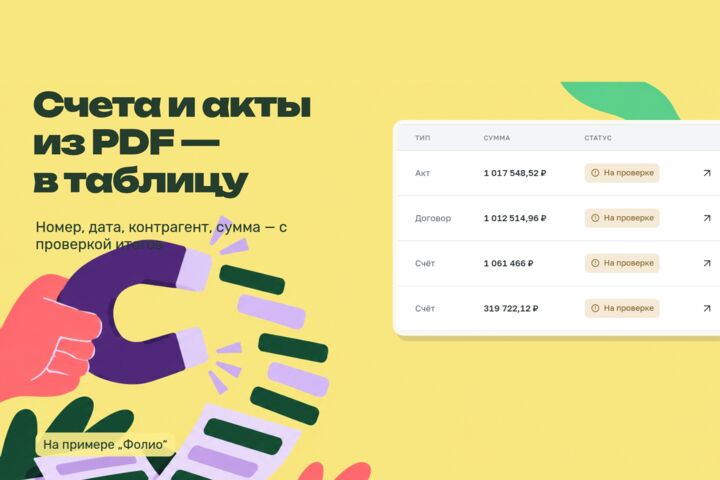 Документы из PDF и сканов — в таблицу: счета, акты, договоры, с проверкой полей