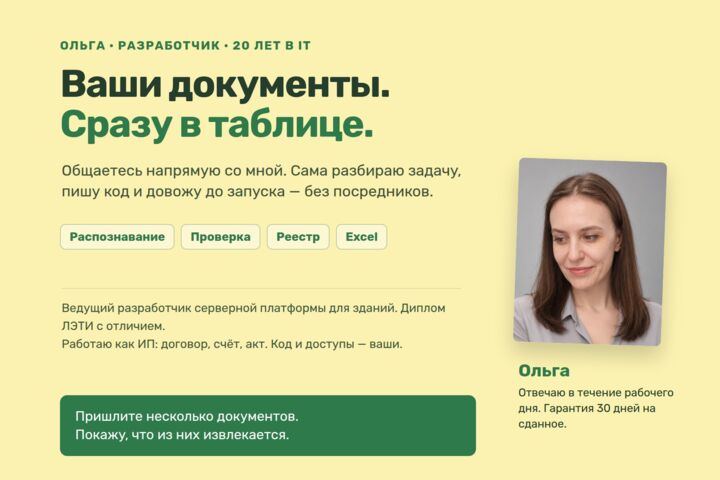 Документы из PDF и сканов — в таблицу: счета, акты, договоры, с проверкой полей