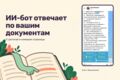 ИИ-помощник по документам и каталогу компании: ответы со ссылкой на страницу