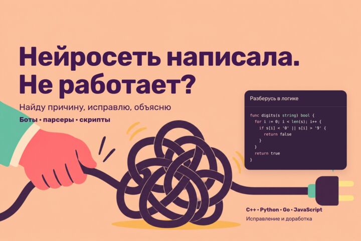 Найду и исправлю ошибку в чужом коде или коде от нейросети, доработаю