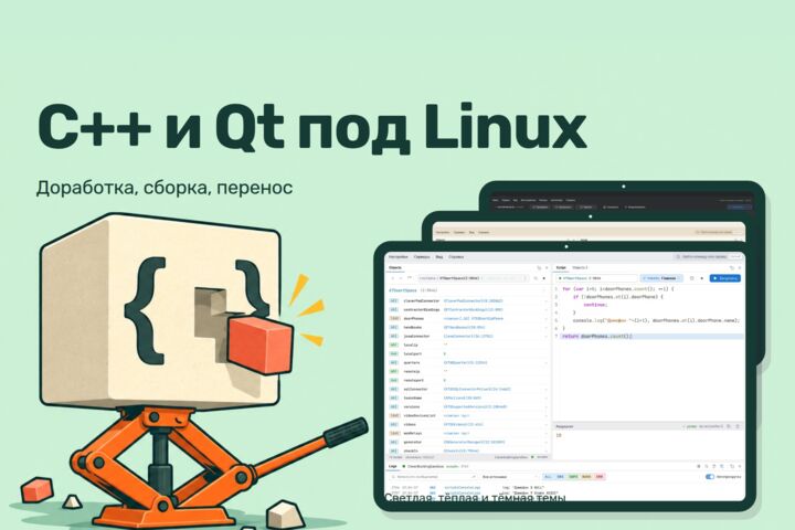 Программы на C++ и Qt под Linux, Astra Linux и Windows: разработка и доработка
