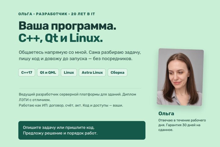 Программы на C++ и Qt под Linux, Astra Linux и Windows: разработка и доработка