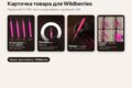 Карточки и инфографика для Wildberries и Ozon с ИИ