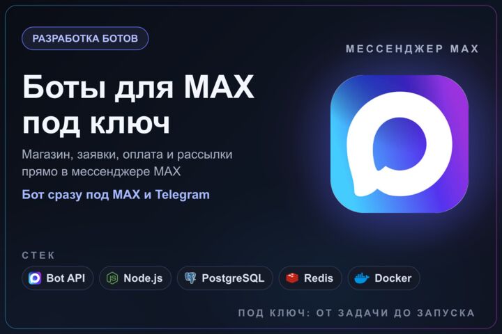 Разработка чат-ботов для мессенджера MAX под ключ: заявки и магазин