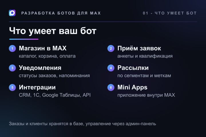 Разработка чат-ботов для мессенджера MAX под ключ: заявки и магазин