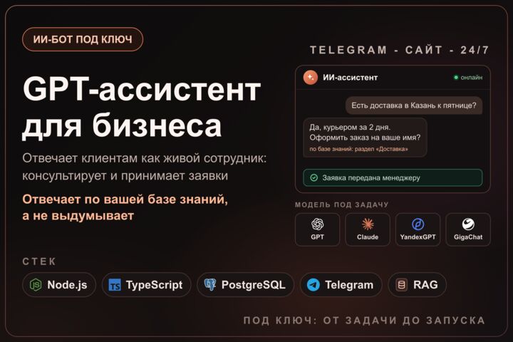 Разработка ИИ-агентов и ИИ-ассистентов для бизнеса: чат-боты на GPT