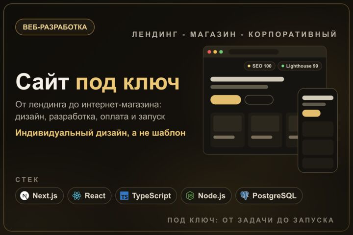 Разработка сайта под ключ: корпоративный сайт и веб-платформа
