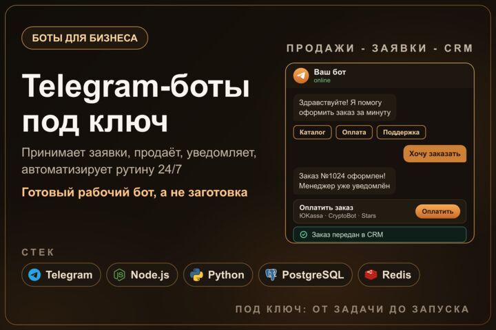 Разработка Telegram-ботов под ключ: чат-боты для заявок, продаж и оплаты