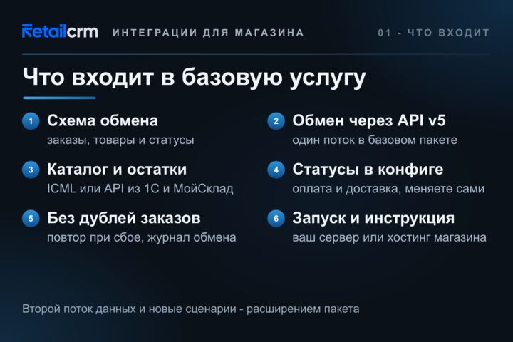 Интеграция RetailCRM с сайтом, 1С и МойСклад: заказы, статусы, остатки