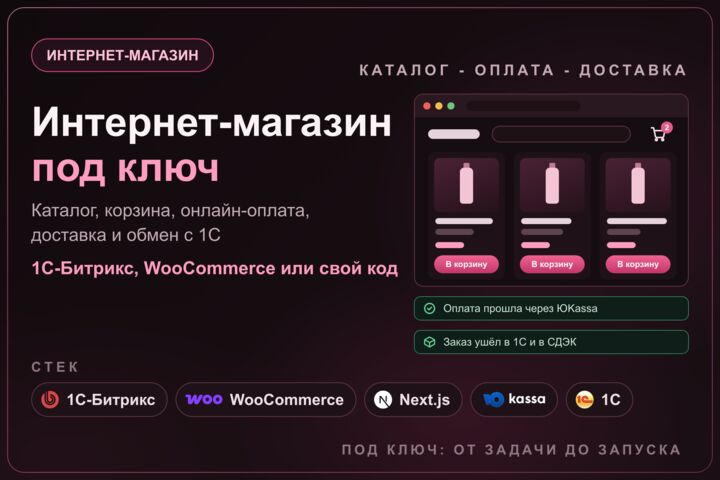 Создание интернет-магазина под ключ: оплата, доставка и обмен с 1С