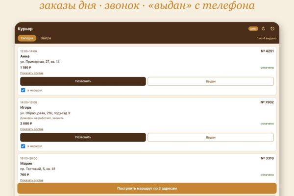 Приложение курьера для пекарни: заказы дня, звонок и отметка «выдан» с телефона