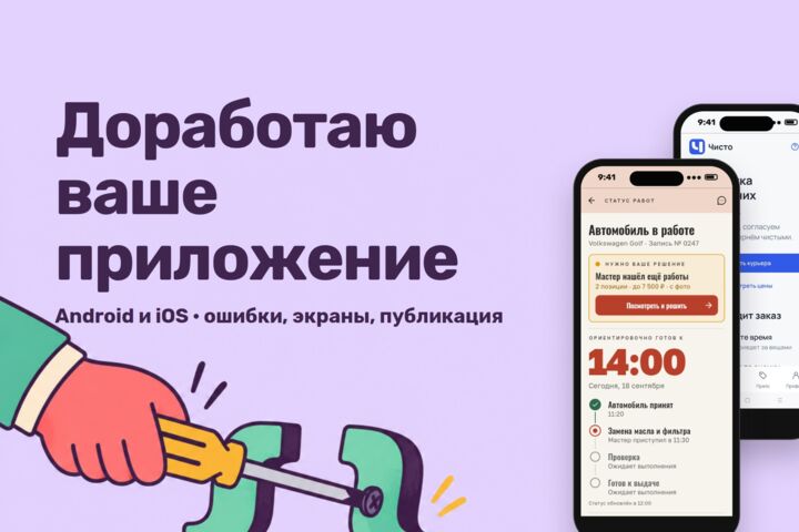 Доработка мобильного приложения Android и iOS: ошибки, экраны, публикация