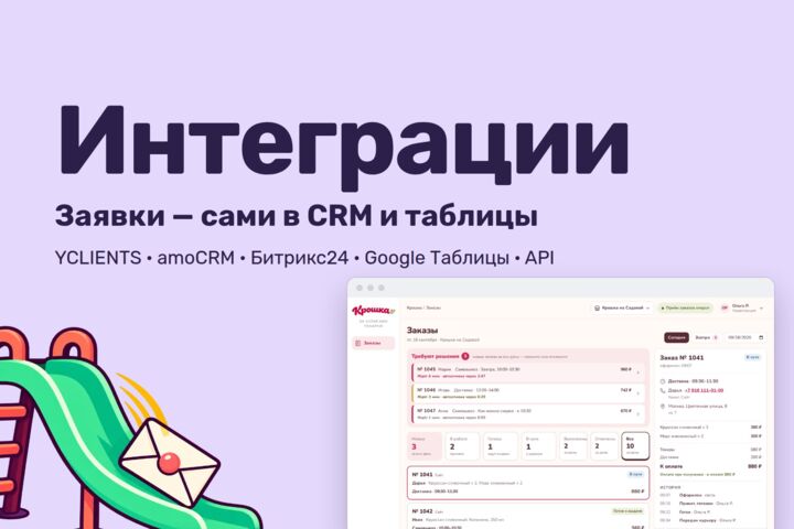 Интеграции: заявки в CRM и таблицы, оплата, YCLIENTS, доставка, сервисы по API