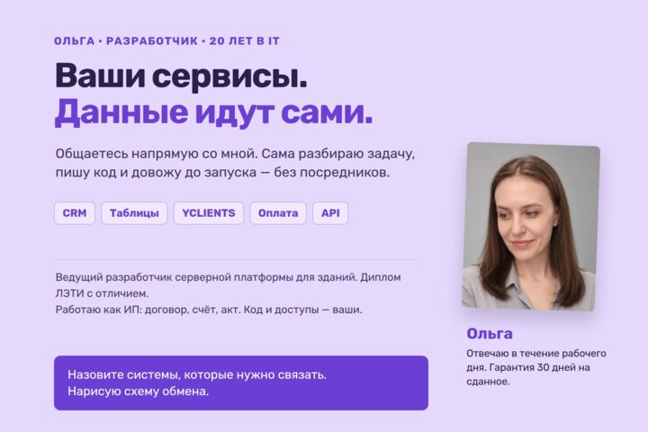 Интеграции: заявки в CRM и таблицы, оплата, YCLIENTS, доставка, сервисы по API