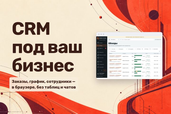 CRM под ваш бизнес: заказы, график, сотрудники — в браузере и на телефоне