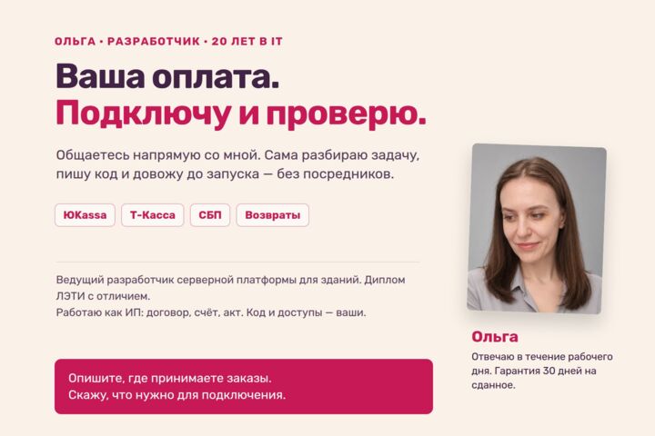 Подключу оплату к боту, мини-приложению или сайту: ЮKassa, Т-Касса, СБП
