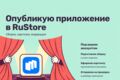 Опубликую Android-приложение в RuStore: сборка, карточка, модерация
