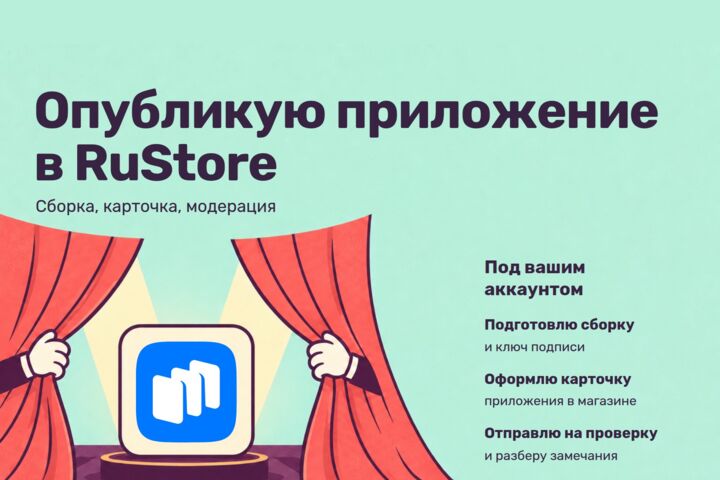 Опубликую Android-приложение в RuStore: сборка, карточка, модерация