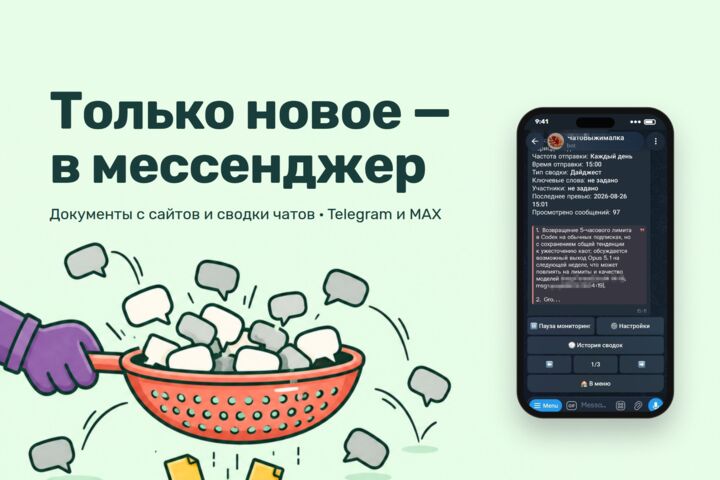 Сводки рабочих чатов и оповещения о новых документах в Telegram и MAX