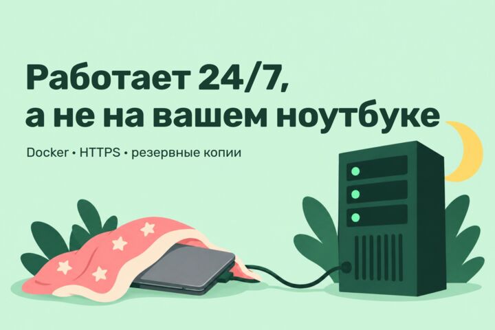 Запущу бота или сайт на сервере: Docker, HTTPS, автозапуск, резервные копии