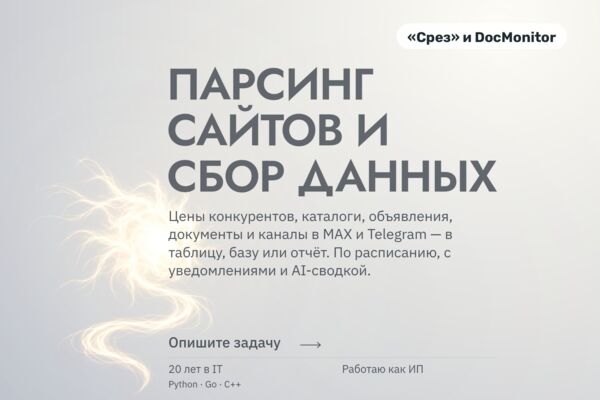 Парсинг и мониторинг: цены конкурентов для магазина и новые документы на сайтах ведомств — «Срез» и DocMonitor