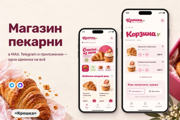 Интернет-магазин пекарни в MAX, Telegram и мобильном приложении с общей админкой — «Крошка»
