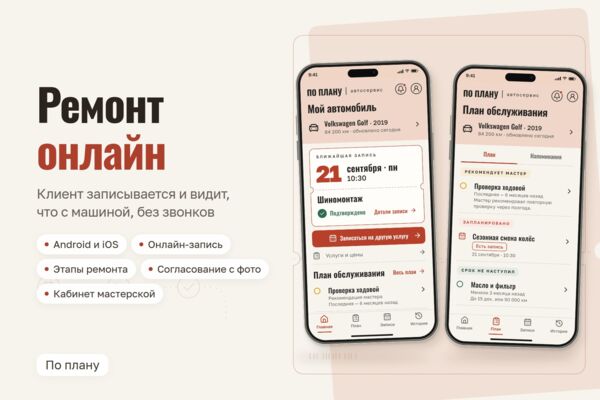Мобильное приложение и веб-кабинет автосервиса: запись, этапы ремонта, согласование работ — «По плану»
