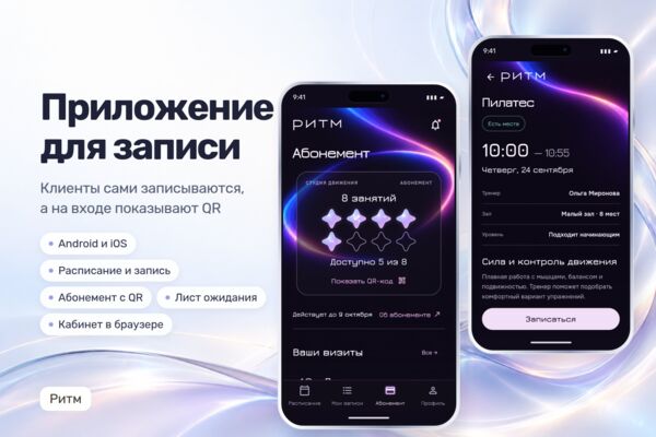 Мобильное приложение фитнес-студии: расписание, абонементы, очередь и кабинет администратора — «Ритм»