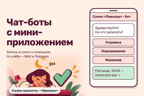 Чат-боты с мини-приложением в MAX и Telegram: запись в салон красоты и помощник по учёбе с ИИ